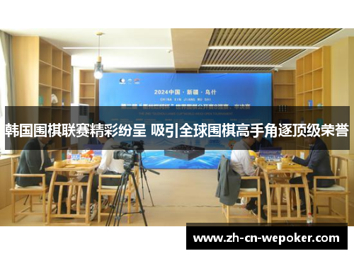 韩国围棋联赛精彩纷呈 吸引全球围棋高手角逐顶级荣誉