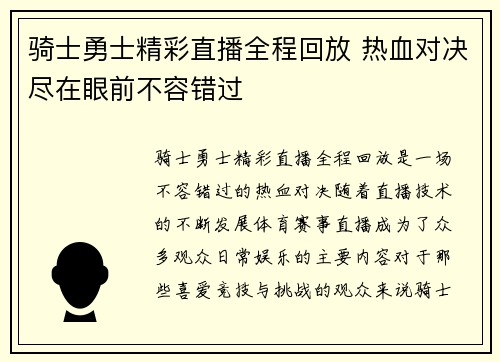 骑士勇士精彩直播全程回放 热血对决尽在眼前不容错过