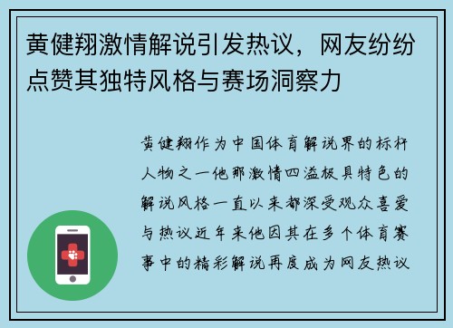 黄健翔激情解说引发热议，网友纷纷点赞其独特风格与赛场洞察力
