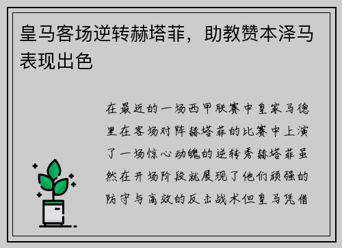 皇马客场逆转赫塔菲，助教赞本泽马表现出色