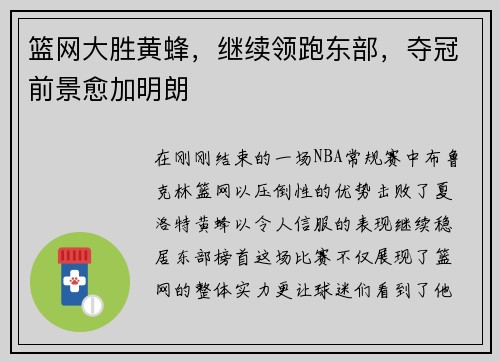 篮网大胜黄蜂，继续领跑东部，夺冠前景愈加明朗