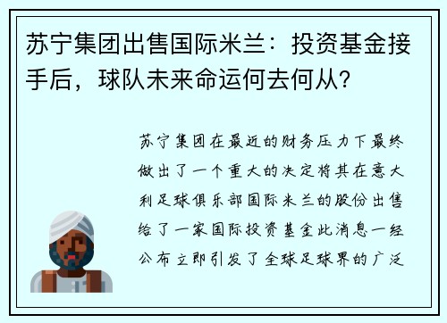 苏宁集团出售国际米兰：投资基金接手后，球队未来命运何去何从？