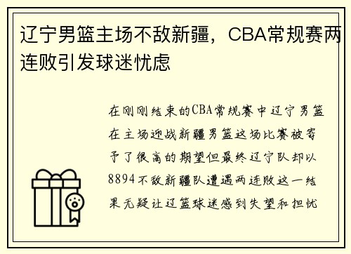 辽宁男篮主场不敌新疆，CBA常规赛两连败引发球迷忧虑