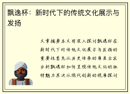 飘逸杯：新时代下的传统文化展示与发扬