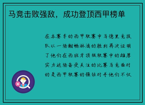 马竞击败强敌，成功登顶西甲榜单