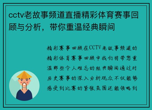 cctv老故事频道直播精彩体育赛事回顾与分析，带你重温经典瞬间