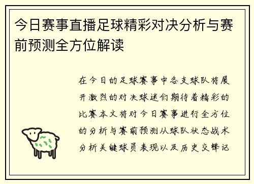 今日赛事直播足球精彩对决分析与赛前预测全方位解读