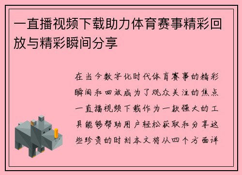 一直播视频下载助力体育赛事精彩回放与精彩瞬间分享