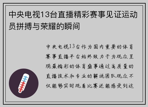 中央电视13台直播精彩赛事见证运动员拼搏与荣耀的瞬间
