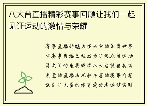 八大台直播精彩赛事回顾让我们一起见证运动的激情与荣耀