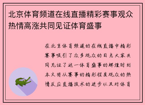 北京体育频道在线直播精彩赛事观众热情高涨共同见证体育盛事