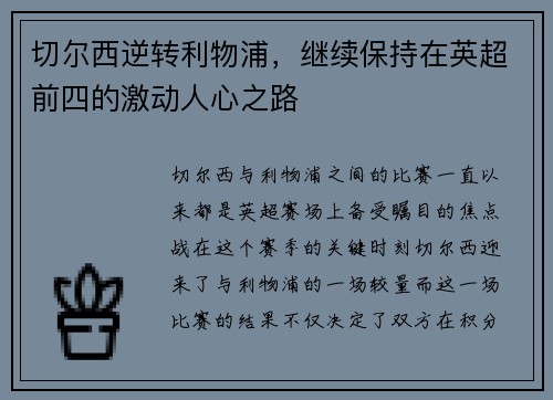 切尔西逆转利物浦，继续保持在英超前四的激动人心之路