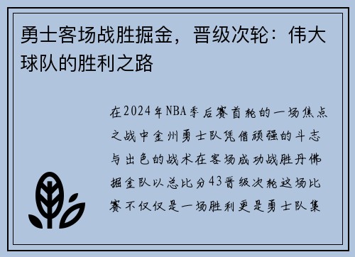 勇士客场战胜掘金，晋级次轮：伟大球队的胜利之路