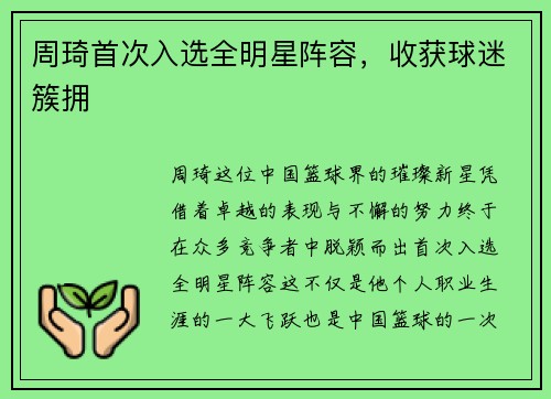 周琦首次入选全明星阵容，收获球迷簇拥