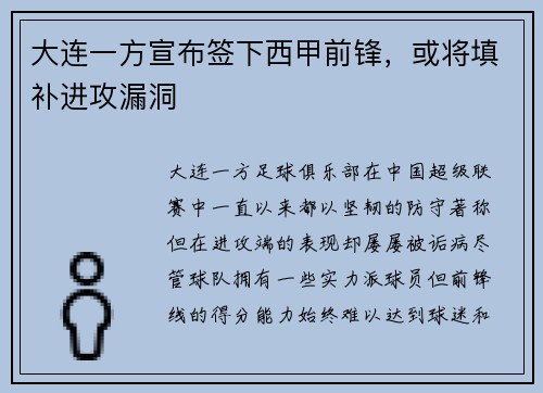 大连一方宣布签下西甲前锋，或将填补进攻漏洞