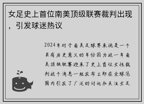 女足史上首位南美顶级联赛裁判出现，引发球迷热议