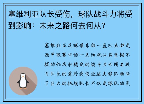 塞维利亚队长受伤，球队战斗力将受到影响：未来之路何去何从？