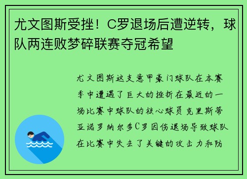 尤文图斯受挫！C罗退场后遭逆转，球队两连败梦碎联赛夺冠希望