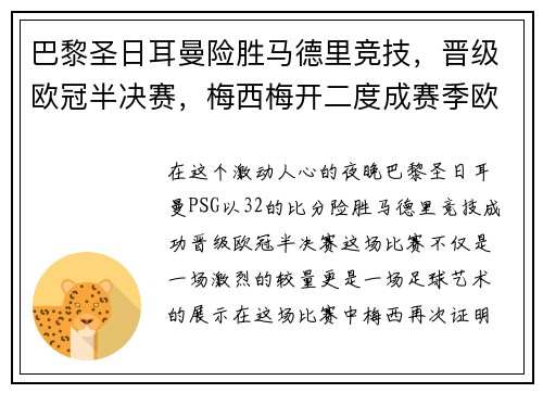 巴黎圣日耳曼险胜马德里竞技，晋级欧冠半决赛，梅西梅开二度成赛季欧冠最佳影响力球员