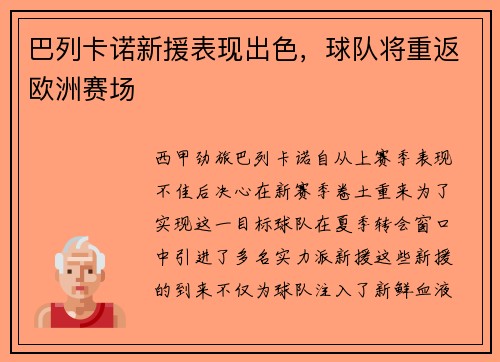 巴列卡诺新援表现出色，球队将重返欧洲赛场