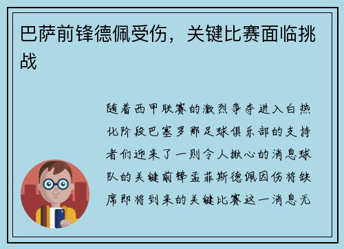 巴萨前锋德佩受伤，关键比赛面临挑战