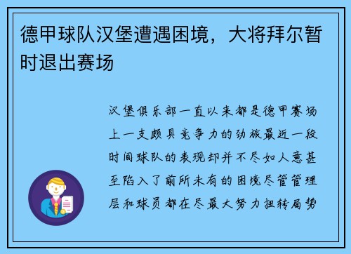 德甲球队汉堡遭遇困境，大将拜尔暂时退出赛场
