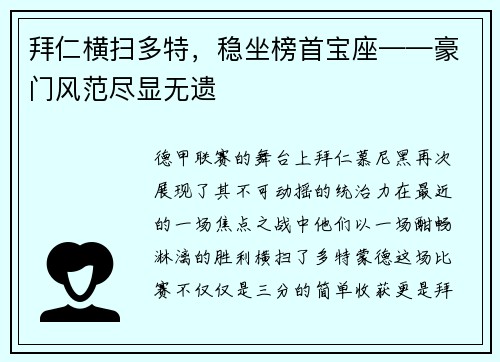 拜仁横扫多特，稳坐榜首宝座——豪门风范尽显无遗