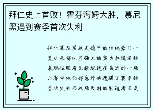 拜仁史上首败！霍芬海姆大胜，慕尼黑遇到赛季首次失利