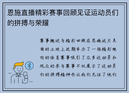 恩施直播精彩赛事回顾见证运动员们的拼搏与荣耀