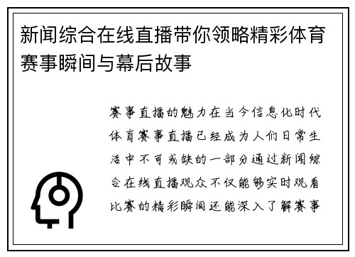 新闻综合在线直播带你领略精彩体育赛事瞬间与幕后故事
