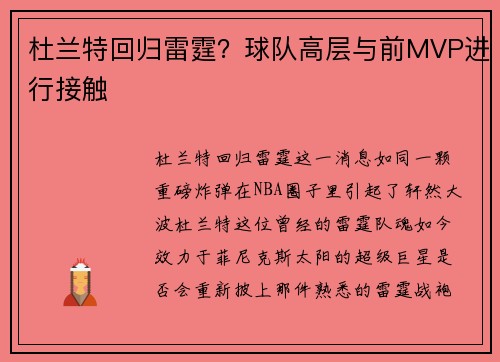 杜兰特回归雷霆？球队高层与前MVP进行接触