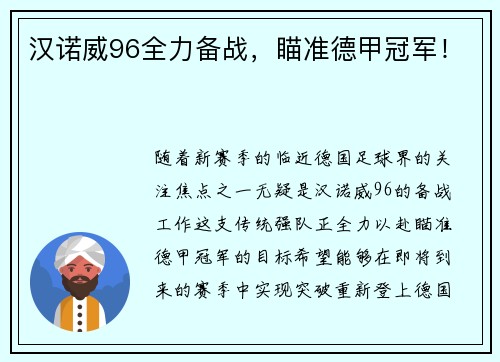 汉诺威96全力备战，瞄准德甲冠军！