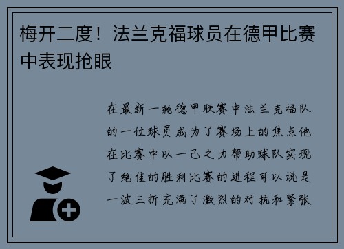 梅开二度！法兰克福球员在德甲比赛中表现抢眼