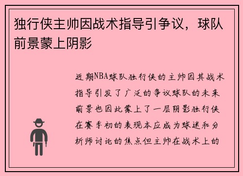 独行侠主帅因战术指导引争议，球队前景蒙上阴影