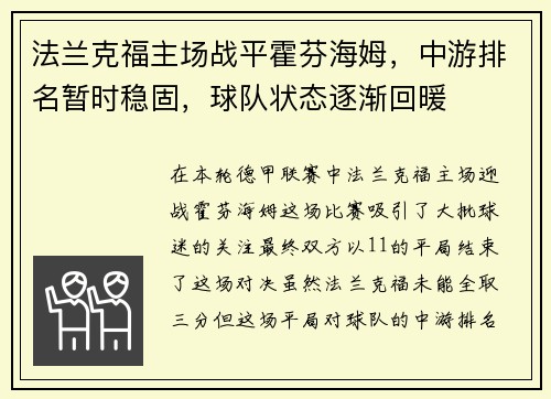 法兰克福主场战平霍芬海姆，中游排名暂时稳固，球队状态逐渐回暖