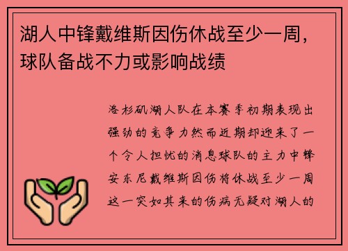 湖人中锋戴维斯因伤休战至少一周，球队备战不力或影响战绩
