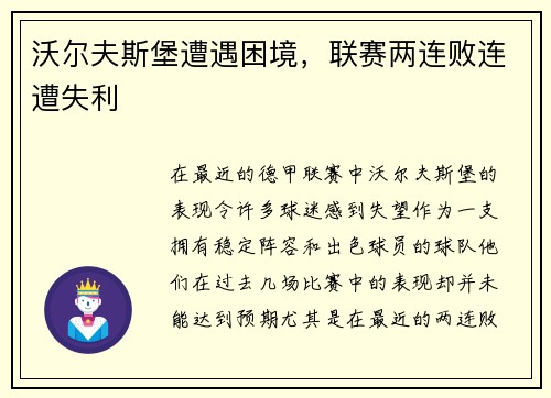 沃尔夫斯堡遭遇困境，联赛两连败连遭失利