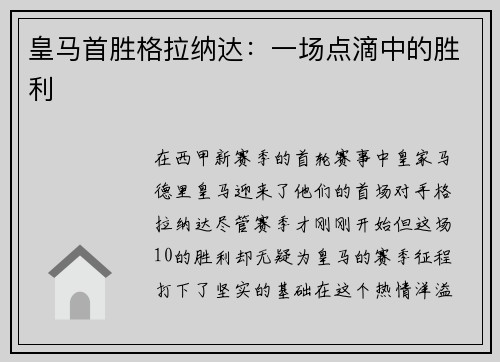 皇马首胜格拉纳达：一场点滴中的胜利