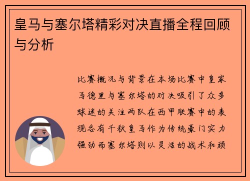 皇马与塞尔塔精彩对决直播全程回顾与分析