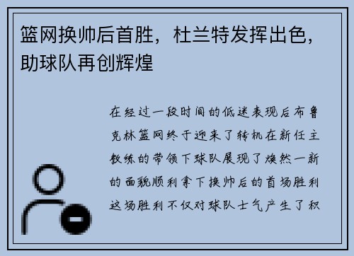 篮网换帅后首胜，杜兰特发挥出色，助球队再创辉煌