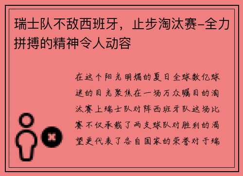 瑞士队不敌西班牙，止步淘汰赛-全力拼搏的精神令人动容