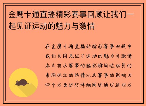 金鹰卡通直播精彩赛事回顾让我们一起见证运动的魅力与激情