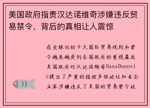 美国政府指责汉达诺维奇涉嫌违反贸易禁令，背后的真相让人震惊