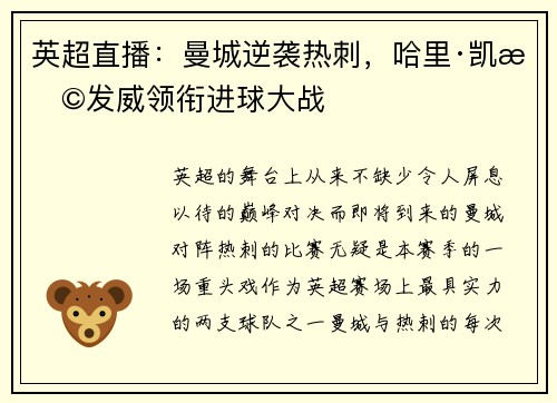 英超直播：曼城逆袭热刺，哈里·凯恩发威领衔进球大战