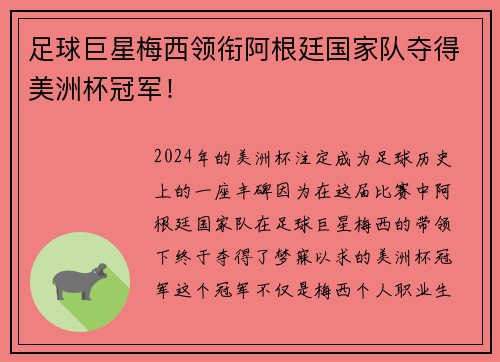 足球巨星梅西领衔阿根廷国家队夺得美洲杯冠军！