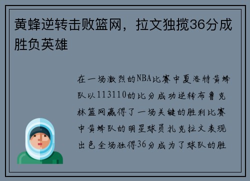 黄蜂逆转击败篮网，拉文独揽36分成胜负英雄