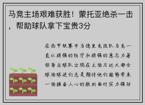 马竞主场艰难获胜！蒙托亚绝杀一击，帮助球队拿下宝贵3分