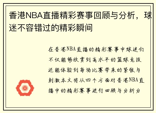 香港NBA直播精彩赛事回顾与分析，球迷不容错过的精彩瞬间