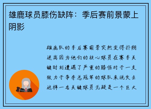 雄鹿球员膝伤缺阵：季后赛前景蒙上阴影