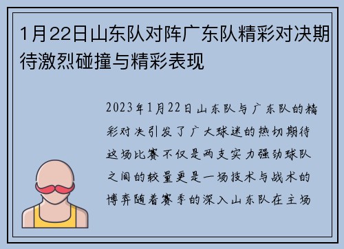 1月22日山东队对阵广东队精彩对决期待激烈碰撞与精彩表现